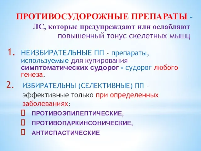 ПРОТИВОСУДОРОЖНЫЕ ПРЕПАРАТЫ - ЛС, которые предупреждают или ослабляют повышенный тонус скелетных мышц