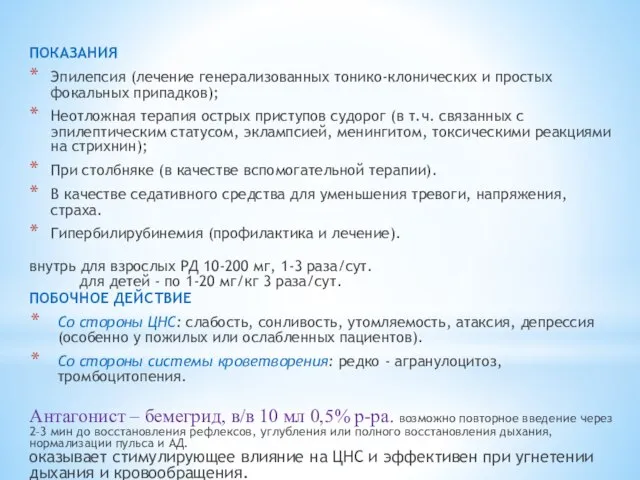 ПОКАЗАНИЯ Эпилепсия (лечение генерализованных тонико-клонических и простых фокальных припадков); Неотложная терапия острых