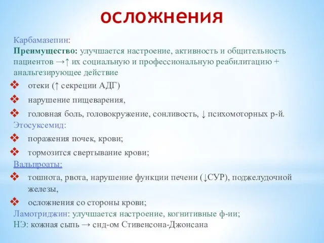 осложнения Карбамазепин: Преимущество: улучшается настроение, активность и общительность пациентов →↑ их социальную