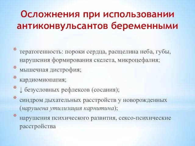 Осложнения при использовании антиконвульсантов беременными тератогенность: пороки сердца, расщелина неба, губы, нарушения