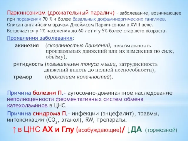 Паркинсонизм (дрожательный паралич) – заболевание, возникающее при поражении 70 % и более