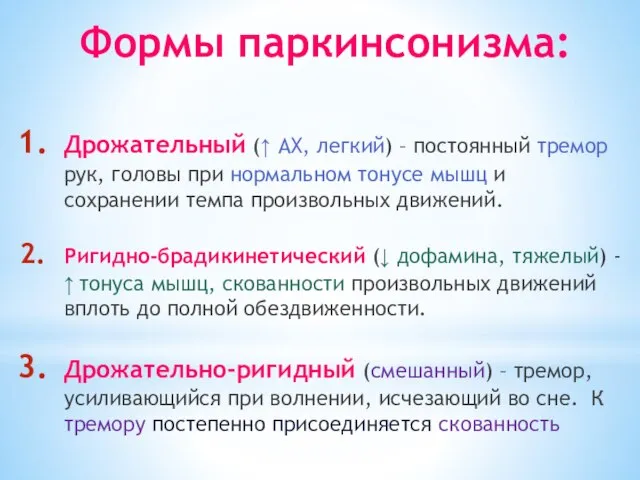 Формы паркинсонизма: Дрожательный (↑ АХ, легкий) – постоянный тремор рук, головы при