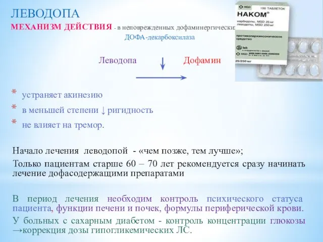 ЛЕВОДОПА МЕХАНИЗМ ДЕЙСТВИЯ - в неповрежденных дофаминергических нейронах: ДОФА-декарбоксилаза Леводопа Дофамин устраняет