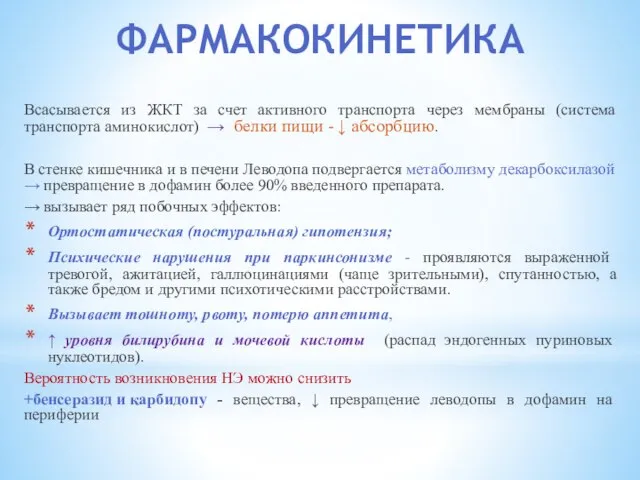 ФАРМАКОКИНЕТИКА Всасывается из ЖКТ за счет активного транспорта через мембраны (система транспорта