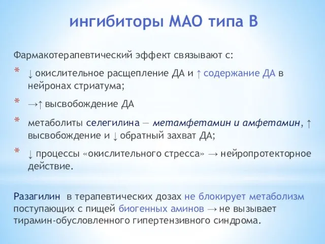 ингибиторы МАО типа В Фармакотерапевтический эффект связывают с: ↓ окислительное расщепление ДА