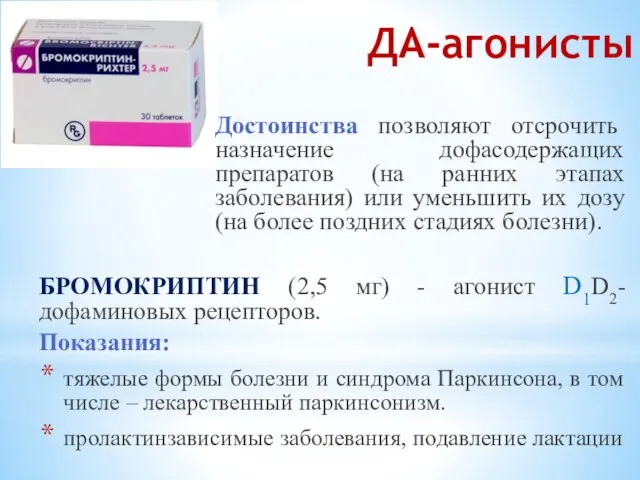 ДА-агонисты Достоинства позволяют отсрочить назначение дофасодержащих препаратов (на ранних этапах заболевания) или