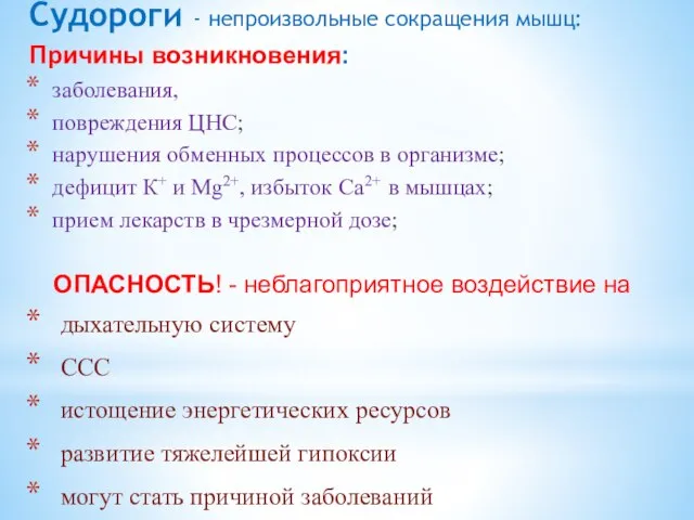 Судороги - непроизвольные сокращения мышц: Причины возникновения: заболевания, повреждения ЦНС; нарушения обменных