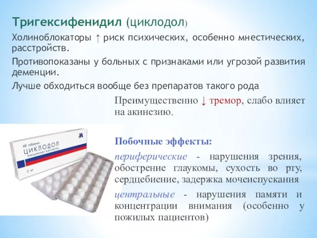 Тригексифенидил (циклодол) Холиноблокаторы ↑ риск психических, особенно мнестических, расстройств. Противопоказаны у больных