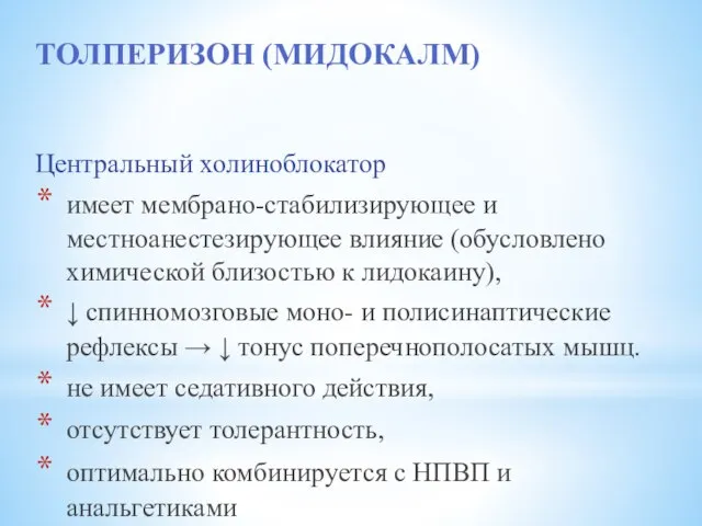 ТОЛПЕРИЗОН (МИДОКАЛМ) Центральный холиноблокатор имеет мембрано-стабилизирующее и местноанестезирующее влияние (обусловлено химической близостью