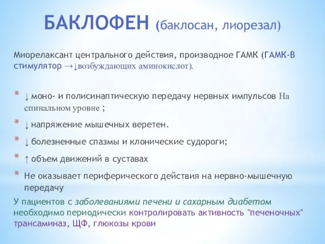 БАКЛОФЕН (баклосан, лиорезал) Миорелаксант центрального действия, производное ГАМК (ГАМК-В стимулятор →↓возбуждающих аминокислот).