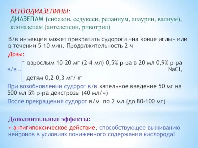 БЕНЗОДИАЗЕПИНЫ: ДИАЗЕПАМ (сибазон, седуксен, реланиум, апаурин, валиум), клоназепам (антелепсин, ривотрил) В/в инъекция