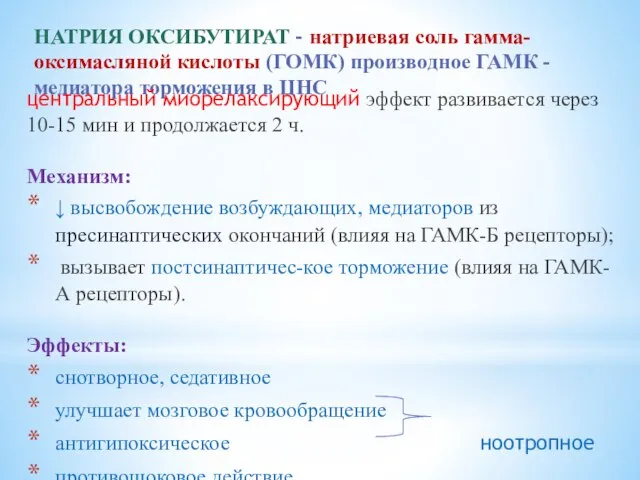 НАТРИЯ ОКСИБУТИРАТ - натриевая соль гамма-оксимасляной кислоты (ГОМК) производное ГАМК - медиатора