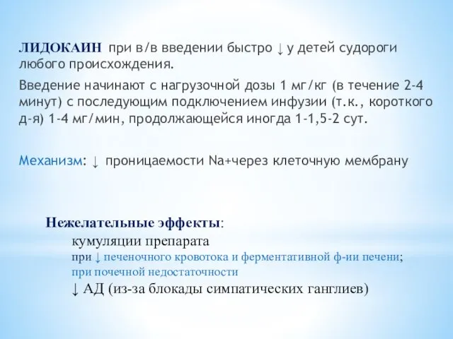 Нежелательные эффекты: кумуляции препарата при ↓ печеночного кровотока и ферментативной ф-ии печени;