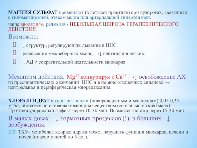 МАГНИЯ СУЛЬФАТ применяют (в детской практике) при судорогах, связанных с гипомагниемией, отеком