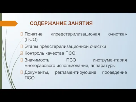 СОДЕРЖАНИЕ ЗАНЯТИЯ Понятие «предстерилизационая очистка» (ПСО) Этапы предстерилизационной очистки Контроль качества ПСО