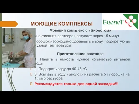 МОЮЩИЕ КОМПЛЕКСЫ Моющий комплекс с «Биолотом» инактивация раствора наступает через 15 минут