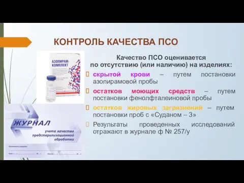 КОНТРОЛЬ КАЧЕСТВА ПСО Качество ПСО оценивается по отсутствию (или наличию) на изделиях: