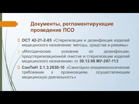 Документы, регламентирующие проведение ПСО ОСТ 42-21-2-85 «Стерилизация и дезинфекция изделий медицинского назначения: