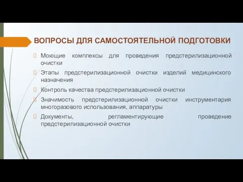 ВОПРОСЫ ДЛЯ САМОСТОЯТЕЛЬНОЙ ПОДГОТОВКИ Моющие комплексы для проведения предстерилизационной очистки Этапы предстерилизационной