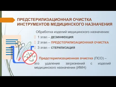 ПРЕДСТЕРИЛИЗАЦИОННАЯ ОЧИСТКА ИНСТРУМЕНТОВ МЕДИЦИНСКОГО НАЗНАЧЕНИЯ Обработка изделий медицинского назначения: 1 этап –