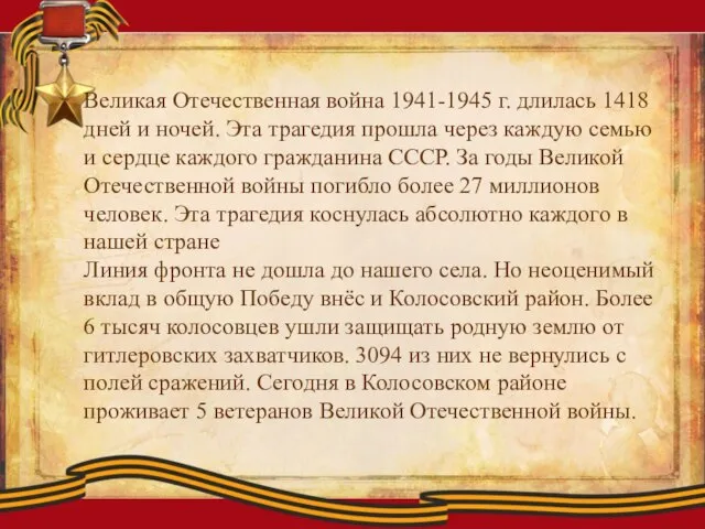 Великая Отечественная война 1941-1945 г. длилась 1418 дней и ночей. Эта трагедия