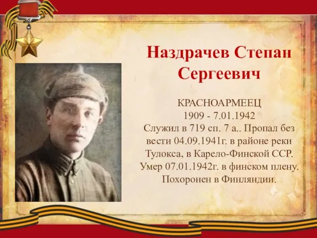 Наздрачев Степан Сергеевич КРАСНОАРМЕЕЦ 1909 - 7.01.1942 Служил в 719 сп. 7