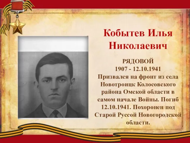 Кобытев Илья Николаевич РЯДОВОЙ 1907 - 12.10.1941 Призвался на фронт из села