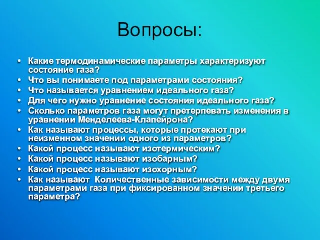 Вопросы: Какие термодинамические параметры характеризуют состояние газа? Что вы понимаете под параметрами