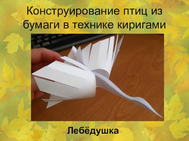 Конструирование птиц из бумаги в технике киригами Лебёдушка