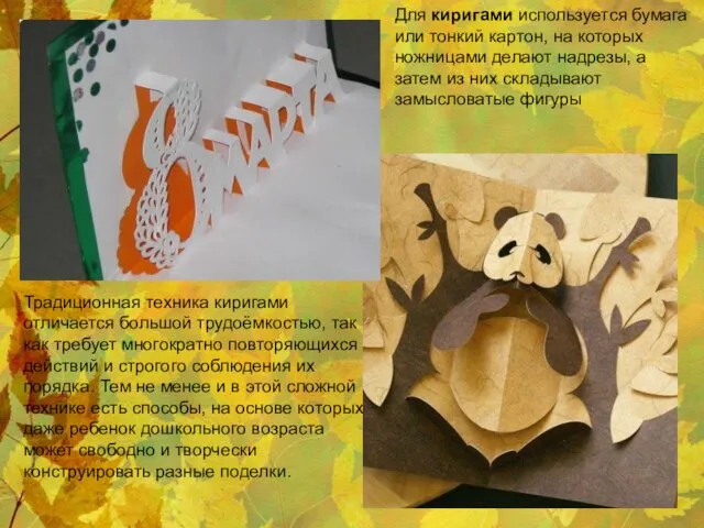 Для киригами используется бумага или тонкий картон, на которых ножницами делают надрезы,