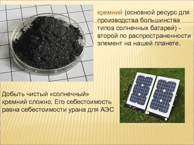 Добыть чистый «солнечный» кремний сложно, Его себестоимость равна себестоимости урана для АЭС
