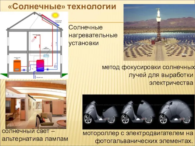 «Солнечные» технологии мотороллер с электродвигателем на фотогальванических элементах. метод фокусировки солнечных лучей