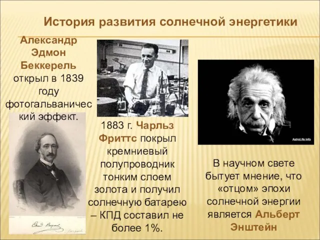 Александр Эдмон Беккерель открыл в 1839 году фотогальванический эффект. В научном свете