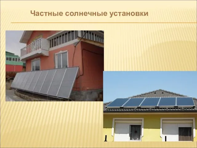 Частные солнечные установки