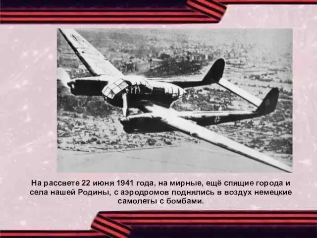 На рассвете 22 июня 1941 года, на мирные, ещё спящие города и