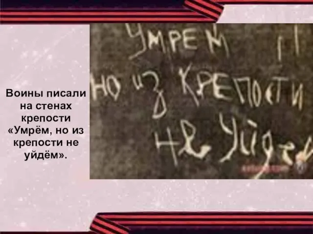 Воины писали на стенах крепости «Умрём, но из крепости не уйдём».