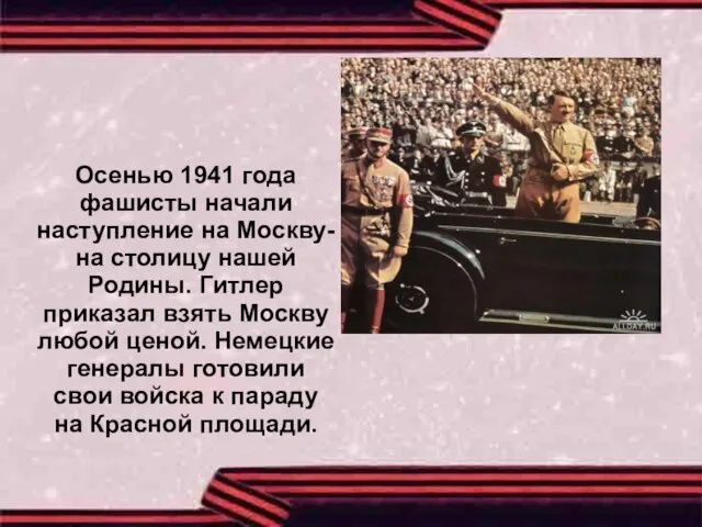Осенью 1941 года фашисты начали наступление на Москву- на столицу нашей Родины.