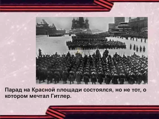 Парад на Красной площади состоялся, но не тот, о котором мечтал Гитлер.