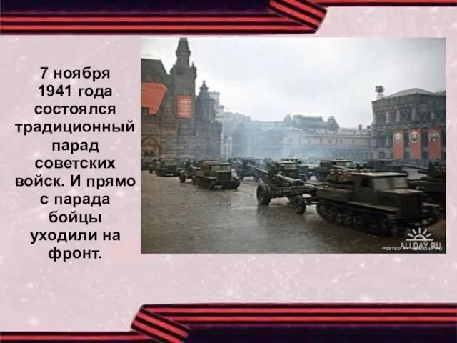 7 ноября 1941 года состоялся традиционный парад советских войск. И прямо с