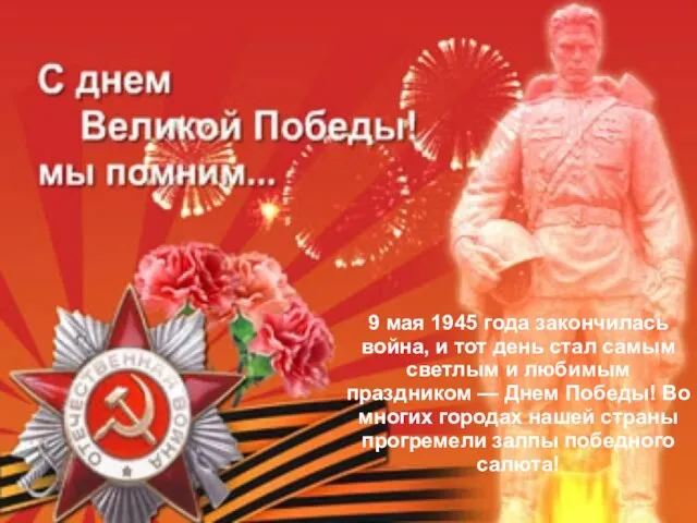 9 мая 1945 года закончилась война, и тот день стал самым светлым