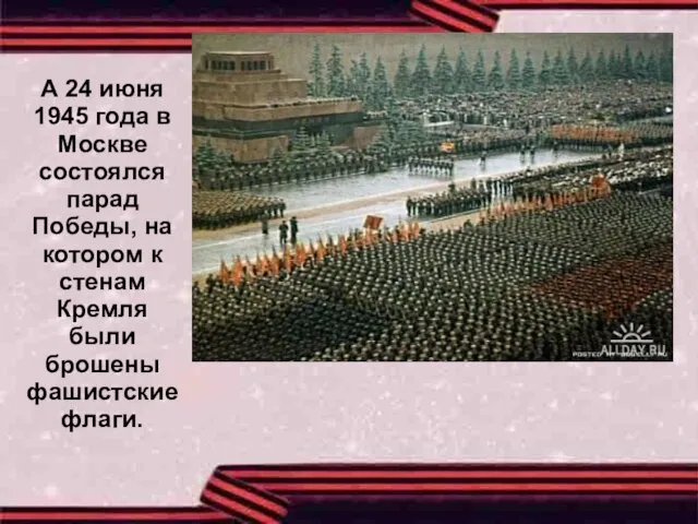 А 24 июня 1945 года в Москве состоялся парад Победы, на котором