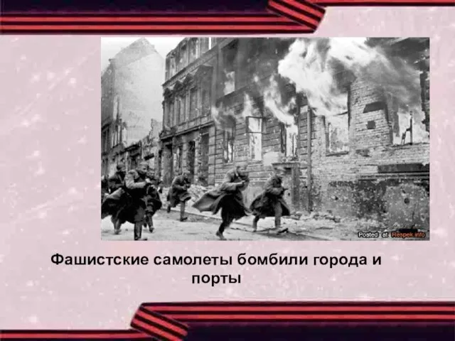 Фашистские самолеты бомбили города и порты