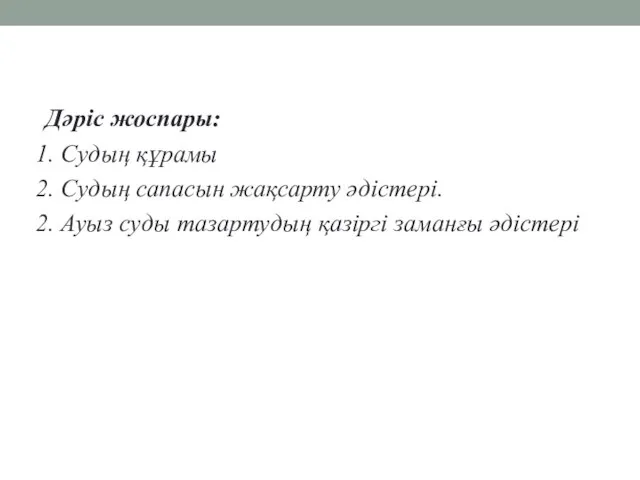 Дәріс жоспары: 1. Судың құрамы 2. Судың сапасын жақсарту әдістері. 2. Ауыз