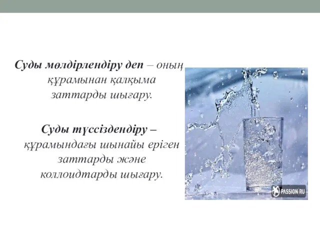 Суды мөлдірлендіру деп – оның құрамынан қалқыма заттарды шығару. Суды түссіздендіру –