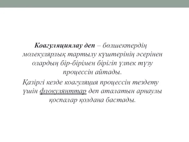 Коагуляциялау деп – бөлшектердің молекулярлық тартылу күштерінің әсерінен олардың бір-бірімен бірігіп үлпек