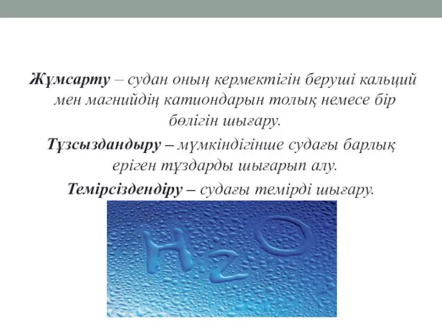 Жұмсарту – судан оның кермектігін беруші кальций мен магнийдің катиондарын толық немесе