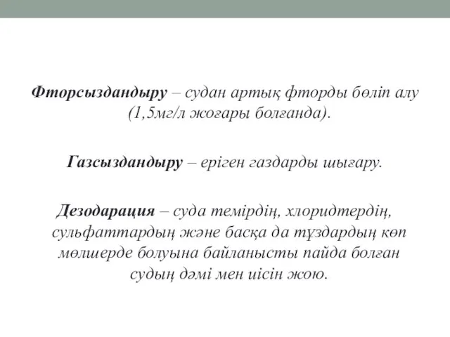 Фторсыздандыру – судан артық фторды бөліп алу (1,5мг/л жоғары болғанда). Газсыздандыру –