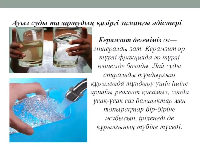 Ауыз суды тазартудың қазіргі заманғы әдістері Керамзит дегеніміз ол— минералды зат. Керамзит