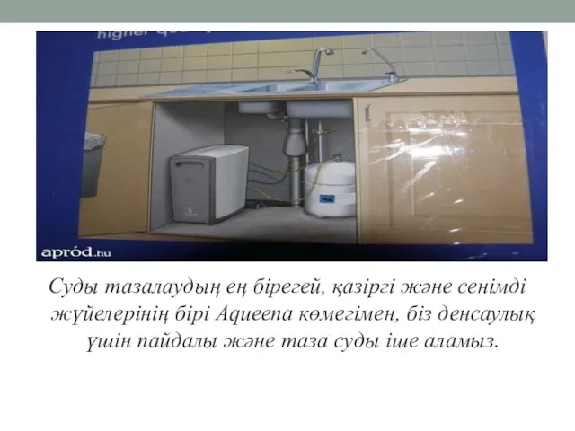 Суды тазалаудың ең бірегей, қазіргі және сенімді жүйелерінің бірі Aqueena көмегімен, біз