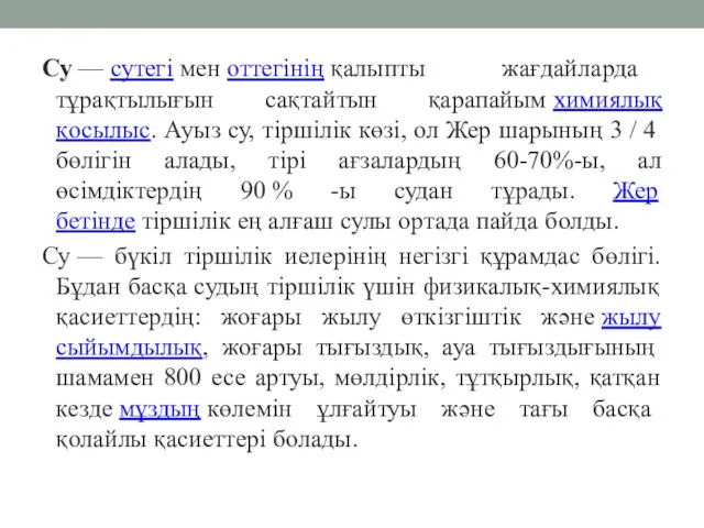 Су — сутегі мен оттегінің қалыпты жағдайларда тұрақтылығын сақтайтын қарапайым химиялық қосылыс.